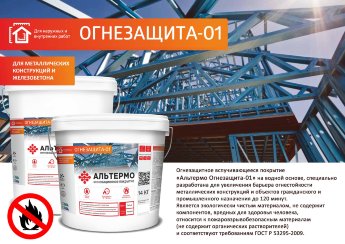 Альтермо «ОГНЕЗАЩИТА 01» Для железобетона и металлических конструкций (На водной основе, Фасовка 14,25 кг.)